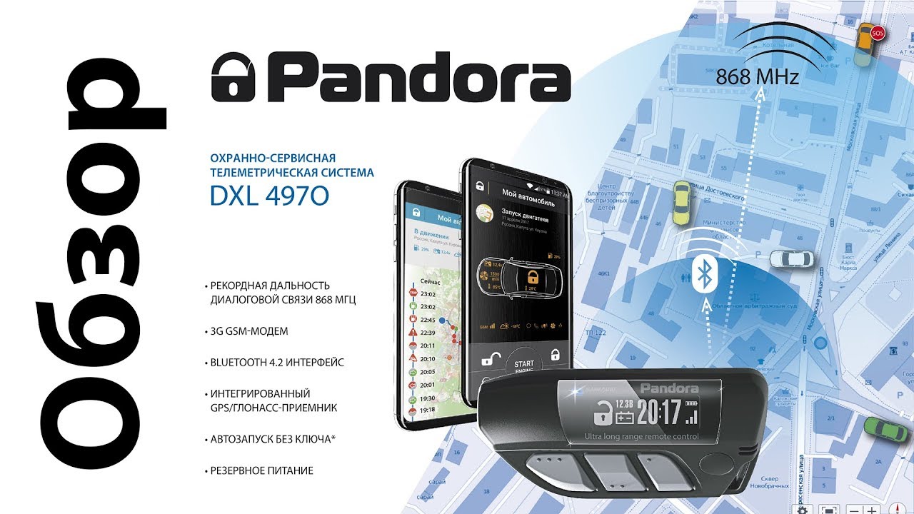 Установка автосигнализации Pandora DXL 4970 – по цене 71800руб. в Москве