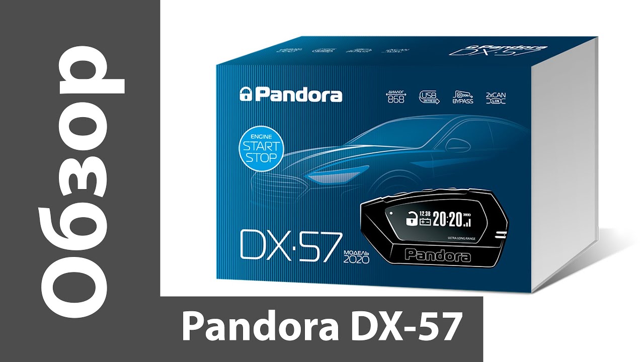 Установка Автосигнализация Pandora DX-57 – по цене 19070руб. в Москве